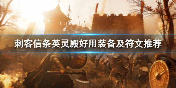 刺客信条英灵殿实用的装备符文分享