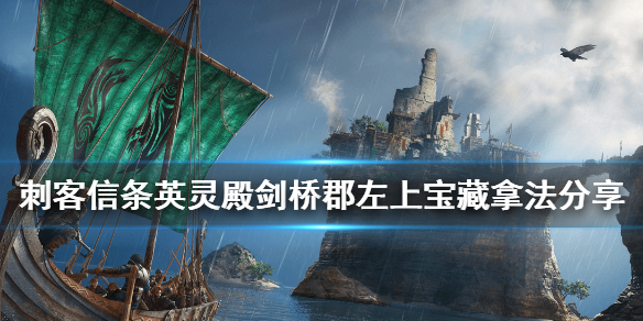 刺客信条英灵殿剑桥郡左上宝藏获得方法一览