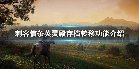 刺客信条英灵殿存档转移功能说明介绍
