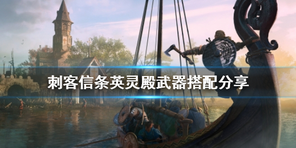 刺客信条英灵殿最优武器搭配推荐