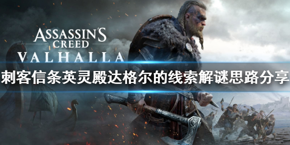 刺客信条英灵殿达格尔的线索解谜攻略介绍