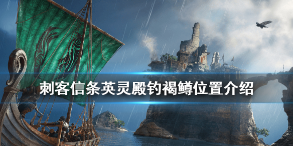 刺客信条英灵殿钓褐鳟具体位置点分享