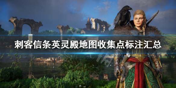 刺客信条英灵殿最全地图收集点位置分享