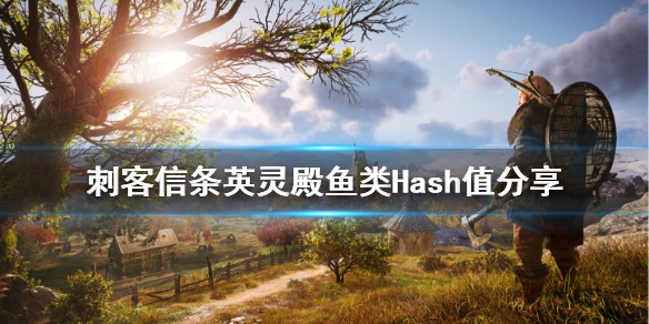 刺客信条英灵殿所有鱼类Hash值一览