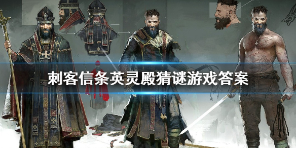 刺客信条英灵殿猜谜游戏玩法攻略分享