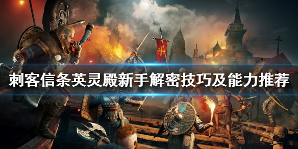 刺客信条英灵殿新手必备解谜技巧分享