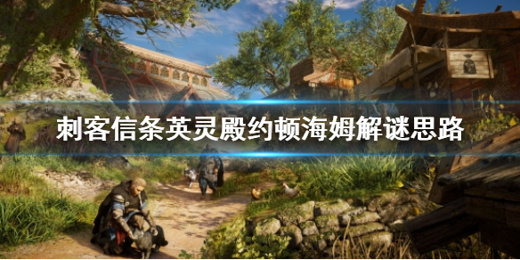 刺客信条英灵殿约顿海姆解谜攻略分享