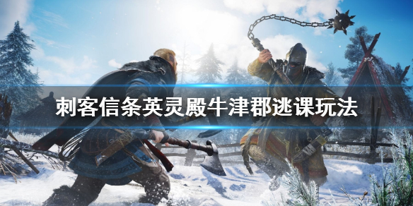 刺客信条英灵殿牛津郡逃课技巧分享
