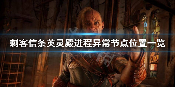 刺客信条英灵殿进程异常节点收集位置分享