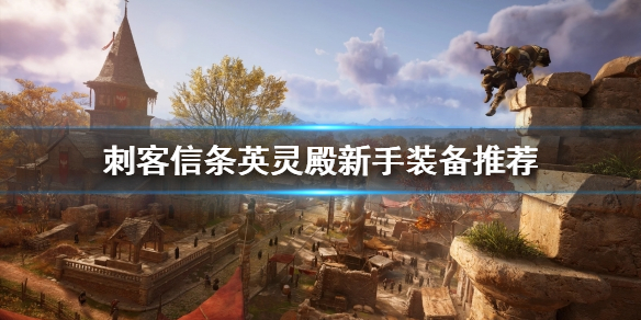 刺客信条英灵殿新手推荐装备选择