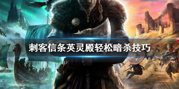 刺客信条英灵殿暗杀操作小技巧分享