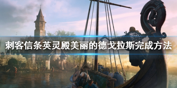 刺客信条英灵殿美丽的德戈拉斯任务完成攻略分享
