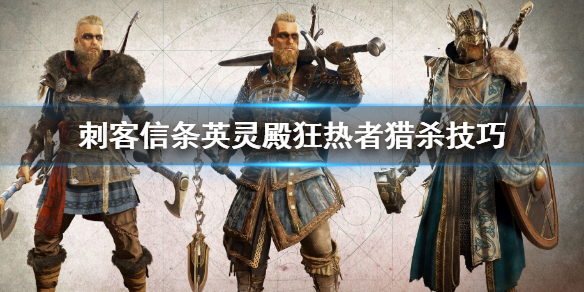 刺客信条英灵殿狂热者猎杀攻略分享