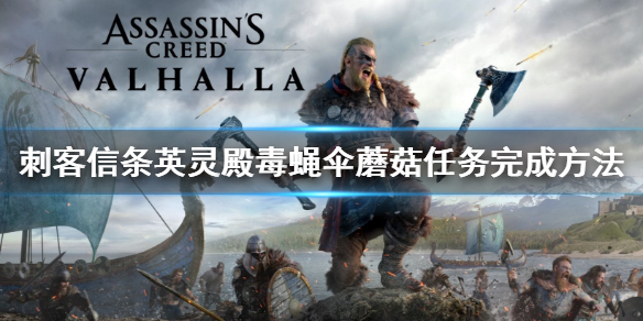 刺客信条英灵殿毒蝇伞蘑菇任务完成攻略分享