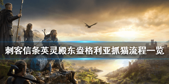刺客信条英灵殿东盎格利亚抓猫任务完成攻略分享