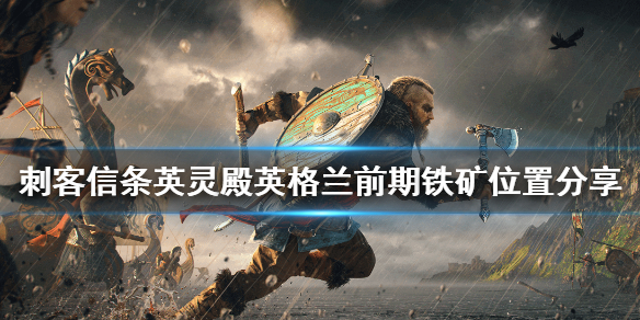 刺客信条英灵殿英格兰前期铁矿所在位置一览