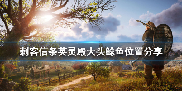 刺客信条英灵殿大头鲶鱼所在地点分享