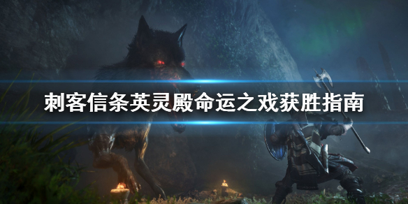 刺客信条英灵殿命运之戏获胜攻略分享