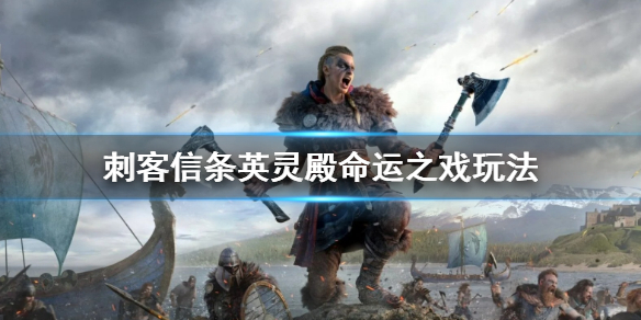 刺客信条英灵殿命运之戏玩法内容分享