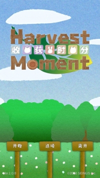 收获时分2