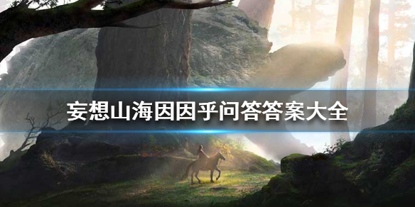 妄想山海因因乎问题答案整理分享