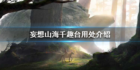 妄想山海千趣台作用效果一览