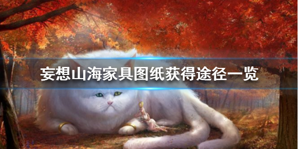 妄想山海家具图纸获取攻略分享