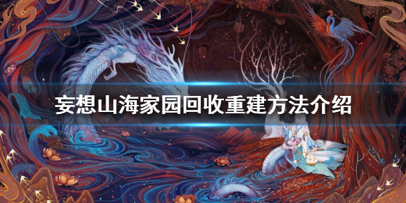 妄想山海家园回收重建攻略分享