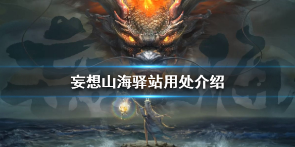 妄想山海驿站用处效果分享