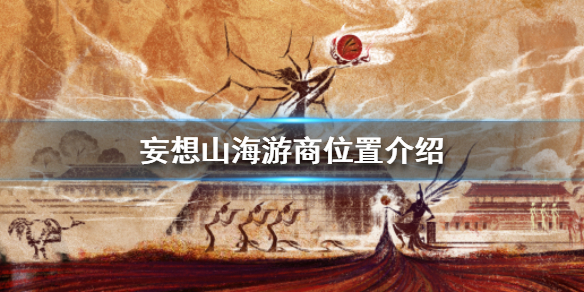 妄想山海游商出现地点一览