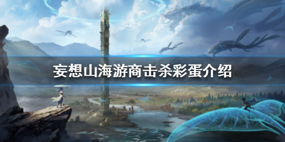 妄想山海击杀游商技巧分享