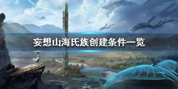 妄想山海氏族创建流程分享