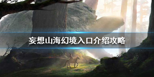 妄想山海幻境进入方法分享