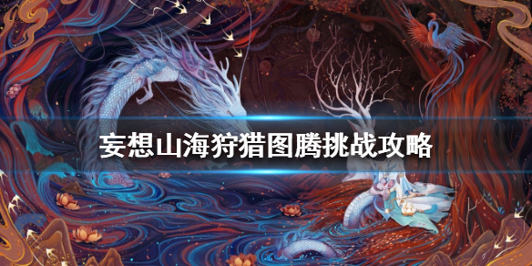 妄想山海狩猎图腾挑战攻略分享