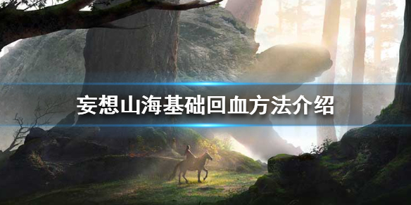 妄想山海回血的基础方法一览
