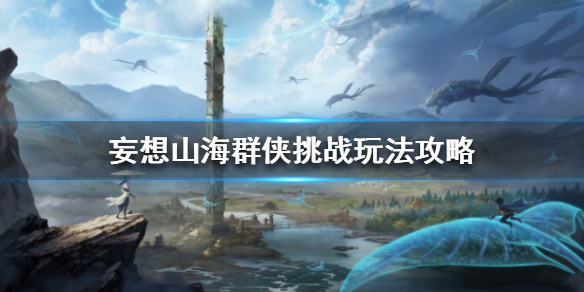妄想山海群侠挑战玩法攻略分享