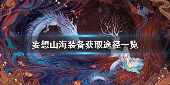 妄想山海装备获取方法分享