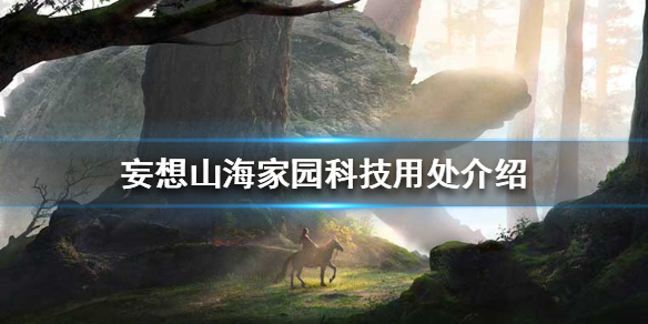 妄想山海家园科技的作用效果分享