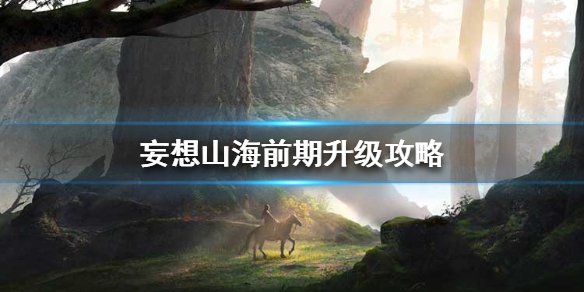 妄想山海前期快速升级攻略分享