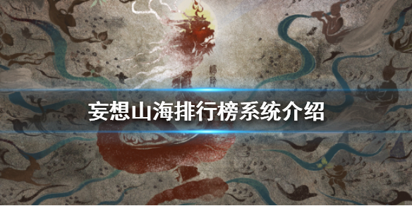 妄想山海排行榜系统玩法攻略分享