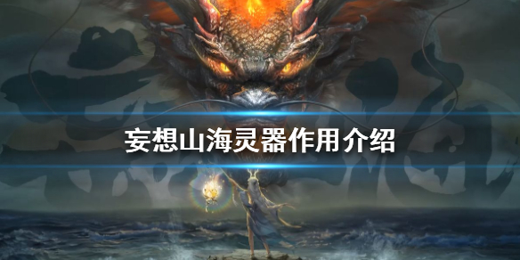 妄想山海灵器作用效果一览
