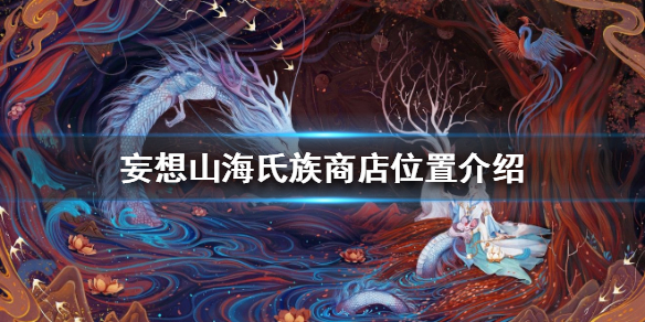 妄想山海氏族商店所在位置分享