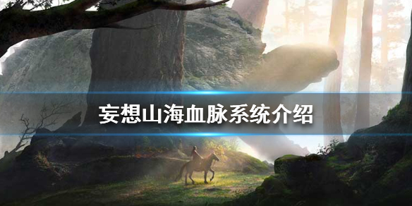 妄想山海血脉系统的玩法攻略分享