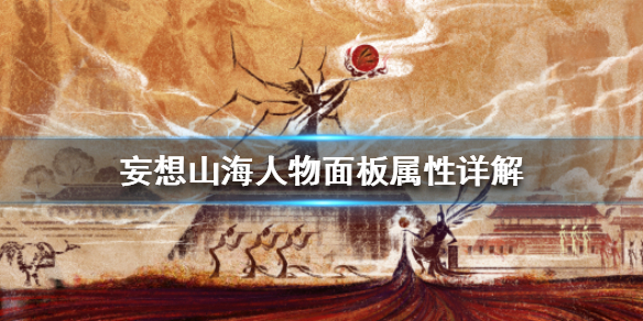 妄想山海人物面板不同属性效果解析