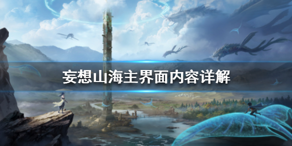 妄想山海游戏主界面分布功能介绍