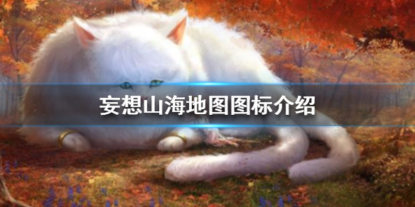妄想山海地图图标所代表含义一览