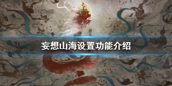 妄想山海界面功能设置方法分享