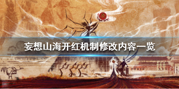 妄想山海开红机制终测修改内容一览