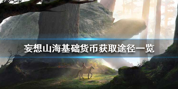 妄想山海基础货币获得攻略分享