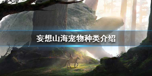 妄想山海不同的宠物类型功能介绍